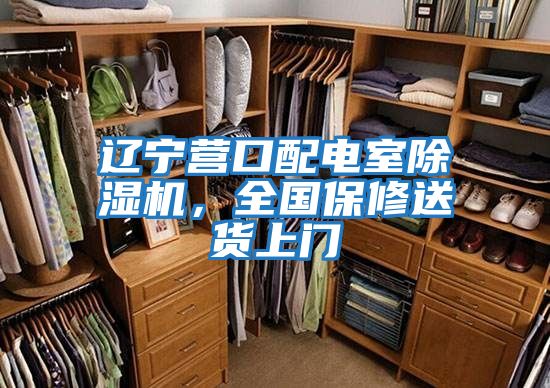 遼寧營口配電室除濕機，全國保修送貨上門