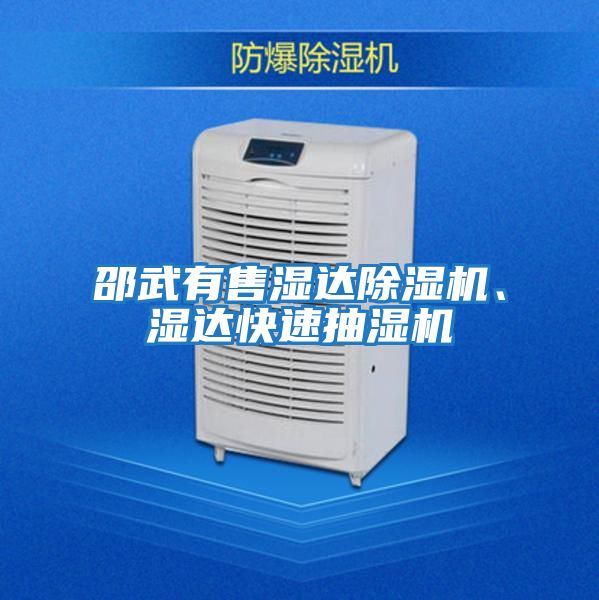 邵武有售濕達除濕機、濕達快速抽濕機