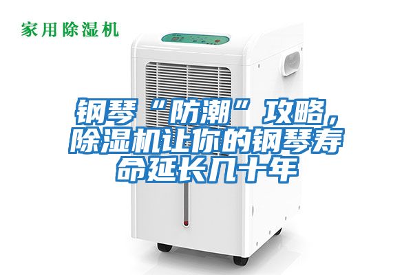 鋼琴“防潮”攻略，除濕機讓你的鋼琴壽命延長幾十年