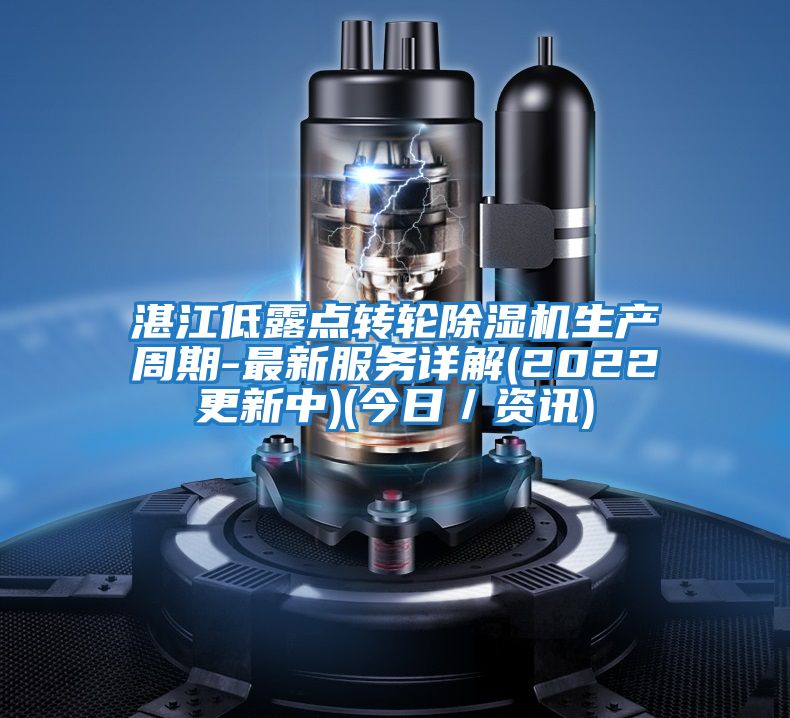 湛江低露點(diǎn)轉(zhuǎn)輪除濕機(jī)生產(chǎn)周期-最新服務(wù)詳解(2022更新中)(今日/資訊)