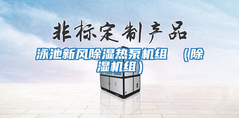 泳池新風(fēng)除濕熱泵機組 (除濕機組)
