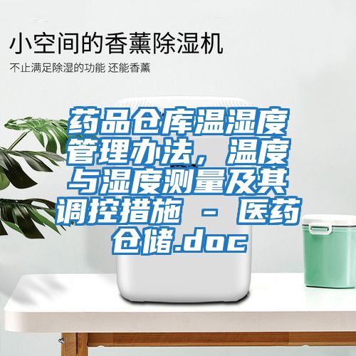 藥品倉庫溫濕度管理辦法,溫度與濕度測量及其調控措施 - 醫藥倉儲.doc