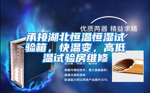 承接湖北恒溫恒濕試驗箱，快溫變，高低溫試驗房維修