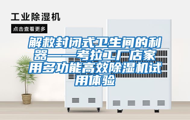 解救封閉式衛生間的利器——考拉工廠店家用多功能高效除濕機試用體驗