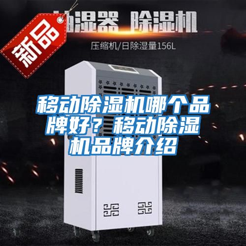 移動除濕機哪個品牌好？移動除濕機品牌介紹