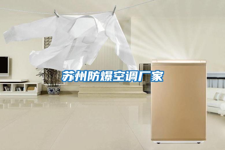 蘇州防爆空調(diào)廠家