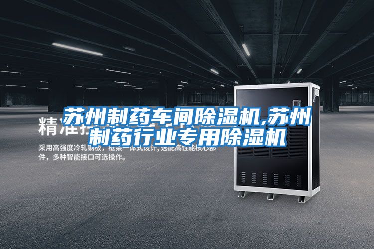 蘇州制藥車間除濕機,蘇州制藥行業專用除濕機