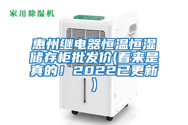 惠州繼電器恒溫恒濕儲存柜批發價(看來是真的！2022已更新)