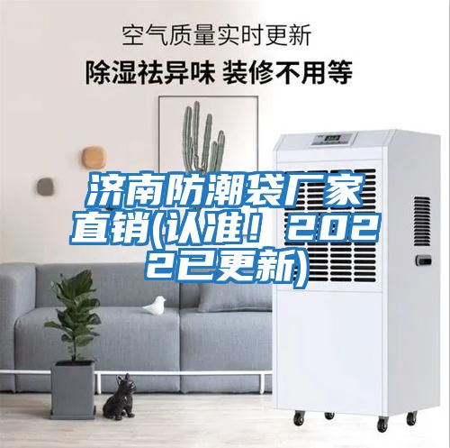 濟南防潮袋廠家直銷(認(rèn)準(zhǔn)！2022已更新)