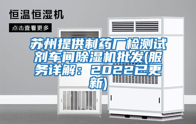 蘇州提供制藥廠檢測(cè)試劑車間除濕機(jī)批發(fā)(服務(wù)詳解:2022已更新)