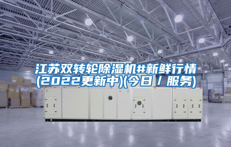 江蘇雙轉(zhuǎn)輪除濕機#新鮮行情(2022更新中)(今日/服務(wù))