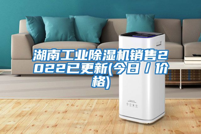 湖南工業(yè)除濕機(jī)銷售2022已更新(今日/價(jià)格)
