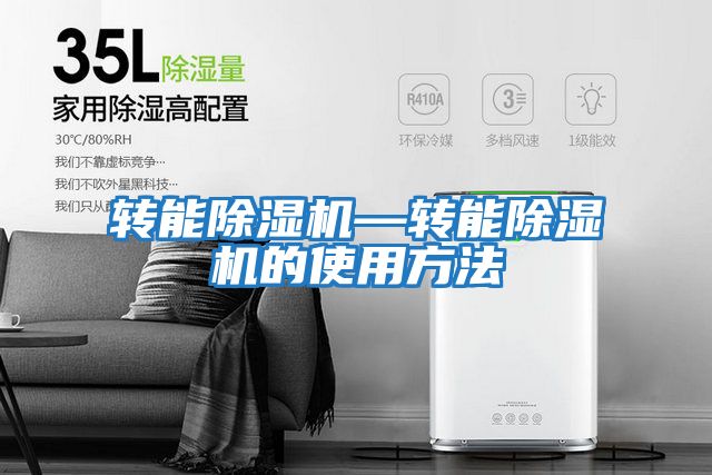 轉能除濕機—轉能除濕機的使用方法
