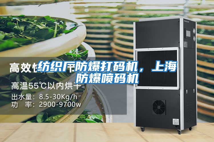 紡織廠防爆打碼機，上海防爆噴碼機