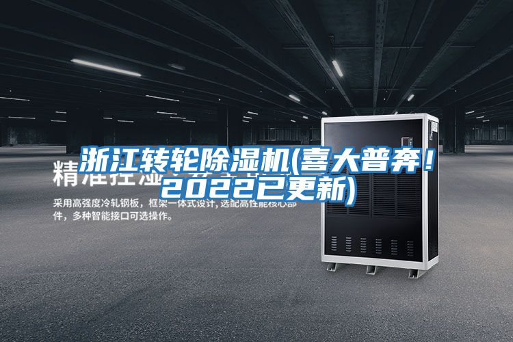 浙江轉輪除濕機(喜大普奔!2022已更新)