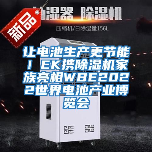讓電池生產更節能!EK攜除濕機家族亮相WBE2022世界電池產業博覽會