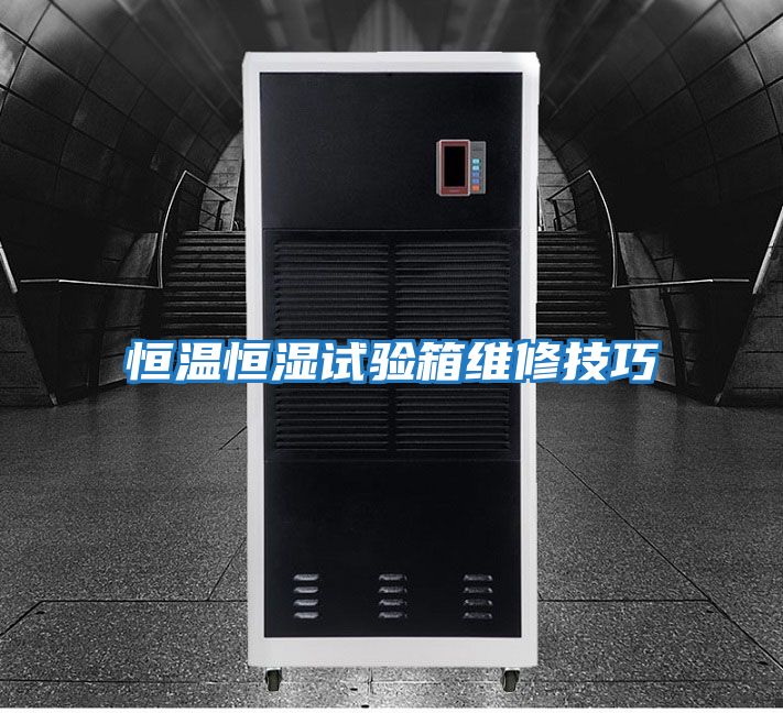 恒溫恒濕試驗(yàn)箱維修技巧