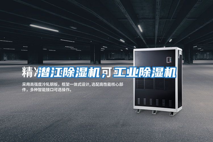 潛江除濕機,工業(yè)除濕機