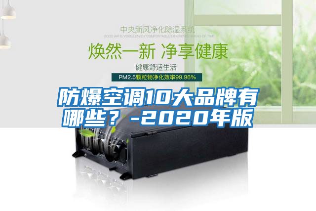 防爆空調10大品牌有哪些？-2020年版