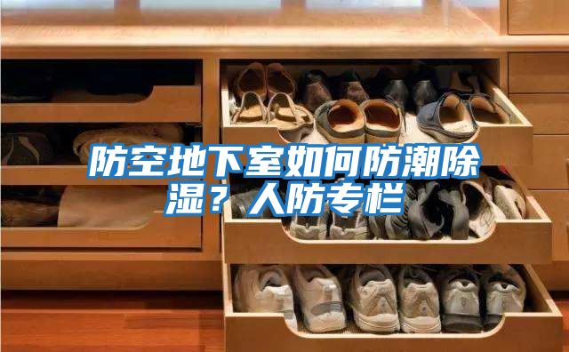 防空地下室如何防潮除濕？人防專欄