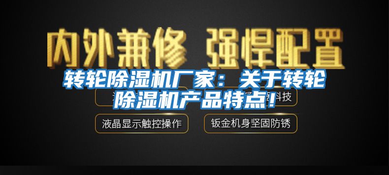 轉(zhuǎn)輪除濕機廠家：關(guān)于轉(zhuǎn)輪除濕機產(chǎn)品特點！