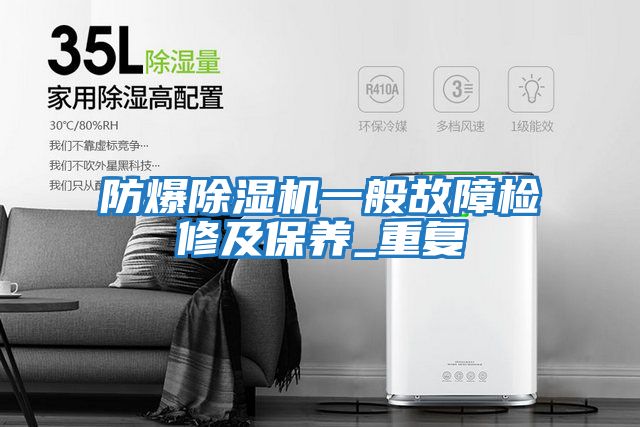 防爆除濕機一般故障檢修及保養_重復
