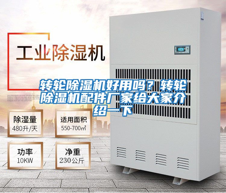 轉(zhuǎn)輪除濕機好用嗎？轉(zhuǎn)輪除濕機配件廠家給大家介紹一下