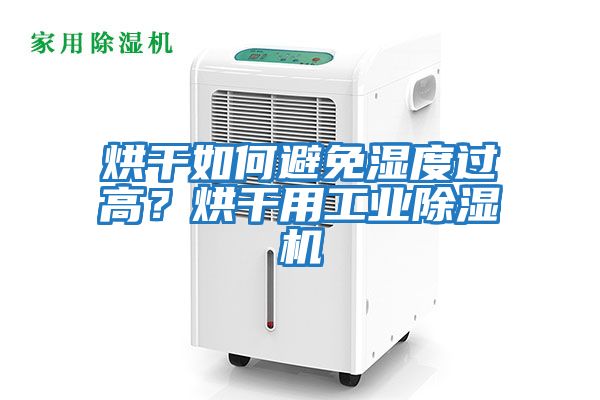 烘干如何避免濕度過高?烘干用工業除濕機