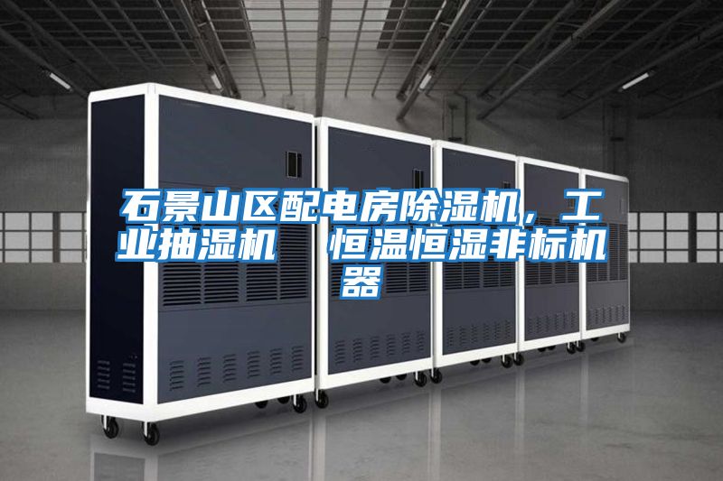 石景山區配電房除濕機，工業抽濕機  恒溫恒濕非標機器