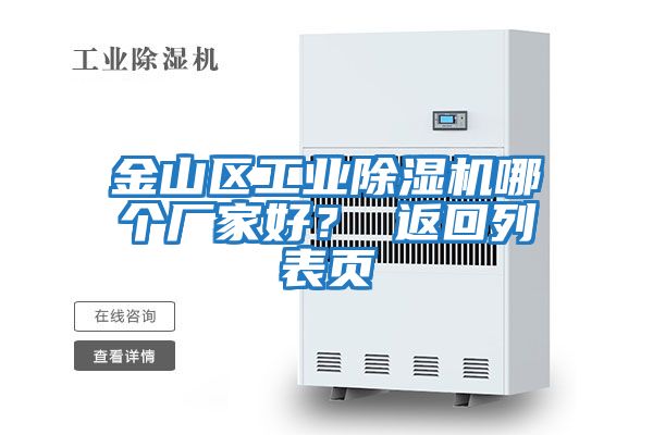 金山區(qū)工業(yè)除濕機哪個廠家好? 返回列表頁