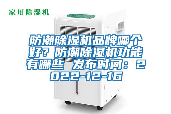 防潮除濕機(jī)品牌哪個好？防潮除濕機(jī)功能有哪些 發(fā)布時間：2022-12-16