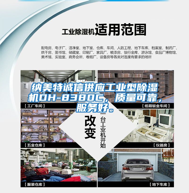 納美特誠信供應工業型除濕機DH-8380C，質量可靠，服務好。