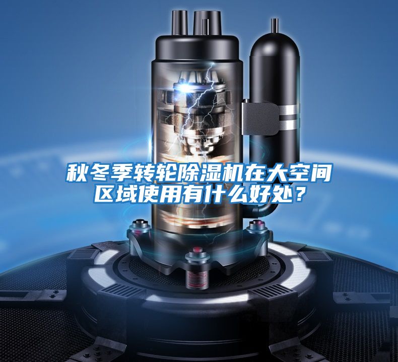 秋冬季轉輪除濕機在大空間區域使用有什么好處?