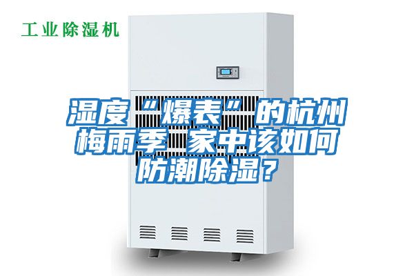 濕度“爆表”的杭州梅雨季 家中該如何防潮除濕？