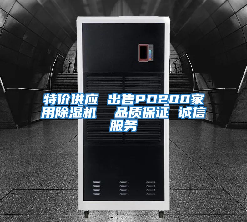 特價供應 出售PD200家用除濕機 品質保證 誠信服務