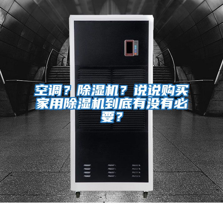 空調？除濕機？說說購買家用除濕機到底有沒有必要？