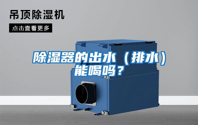 除濕器的出水（排水）能喝嗎？