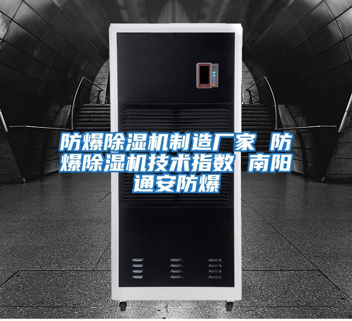 防爆除濕機制造廠家 防爆除濕機技術指數 南陽通安防爆