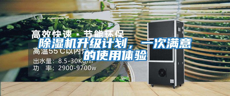 除濕機升級計劃，一次滿意的使用體驗