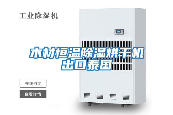 木材恒溫除濕烘干機出口泰國