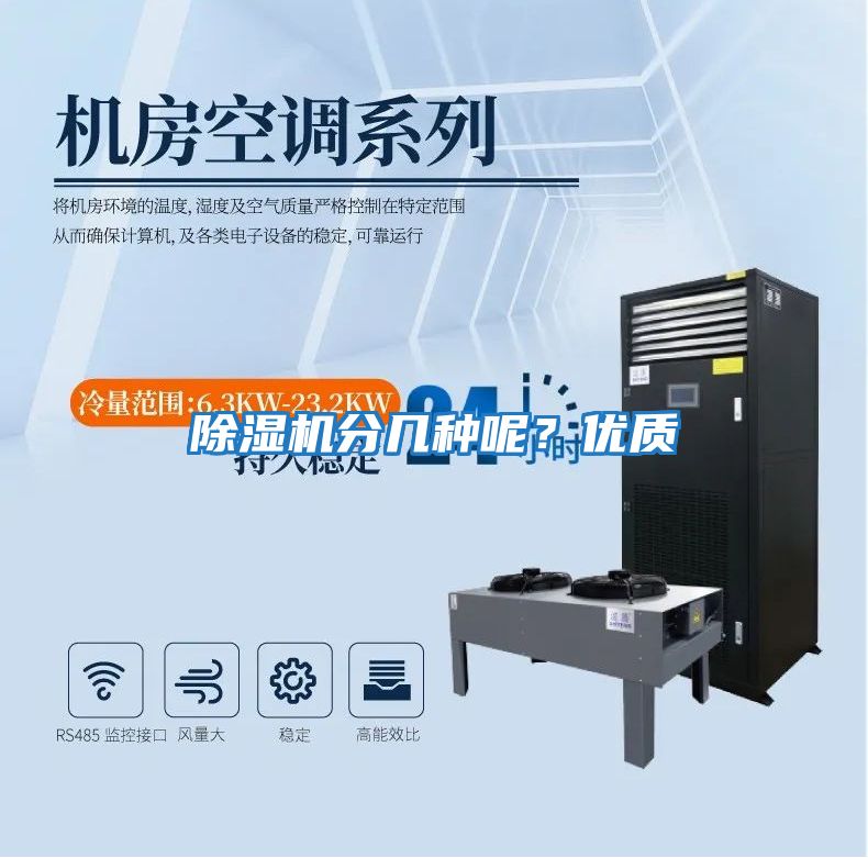 除濕機分幾種呢?優(yōu)質(zhì)