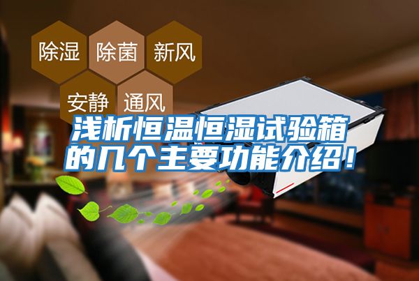 淺析恒溫恒濕試驗箱的幾個主要功能介紹！