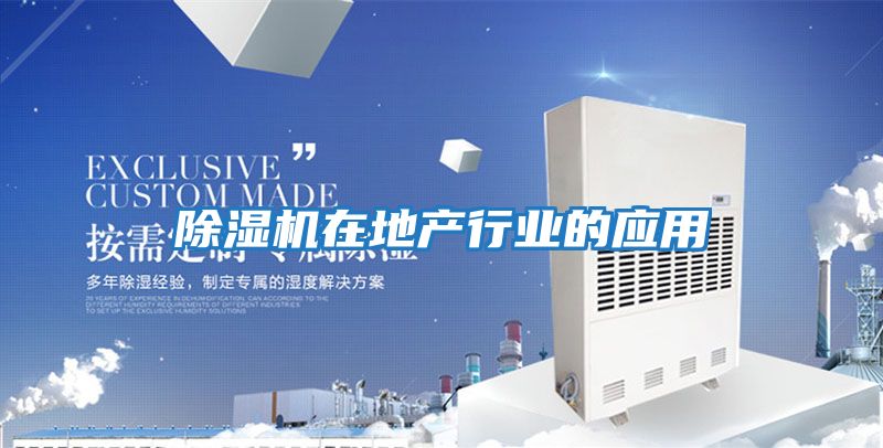 除濕機在地產(chǎn)行業(yè)的應(yīng)用