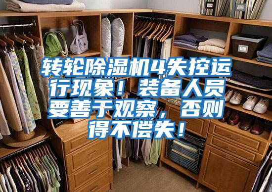 轉(zhuǎn)輪除濕機(jī)4失控運行現(xiàn)象！裝備人員要善于觀察，否則得不償失！