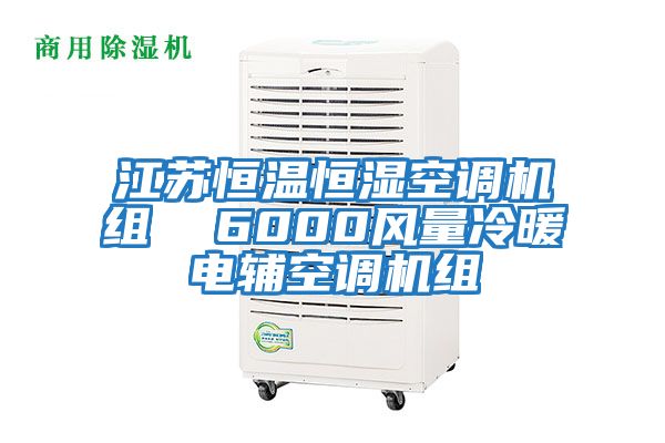 江蘇恒溫恒濕空調(diào)機(jī)組 6000風(fēng)量冷暖電輔空調(diào)機(jī)組