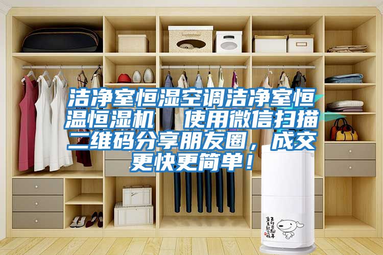 潔凈室恒濕空調(diào)潔凈室恒溫恒濕機(jī)  使用微信掃描二維碼分享朋友圈，成交更快更簡單！