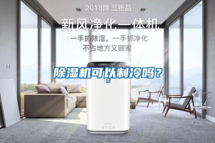除濕機可以制冷嗎？