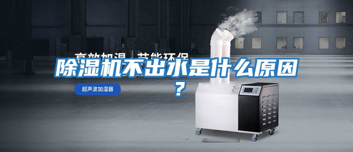 除濕機不出水是什么原因？