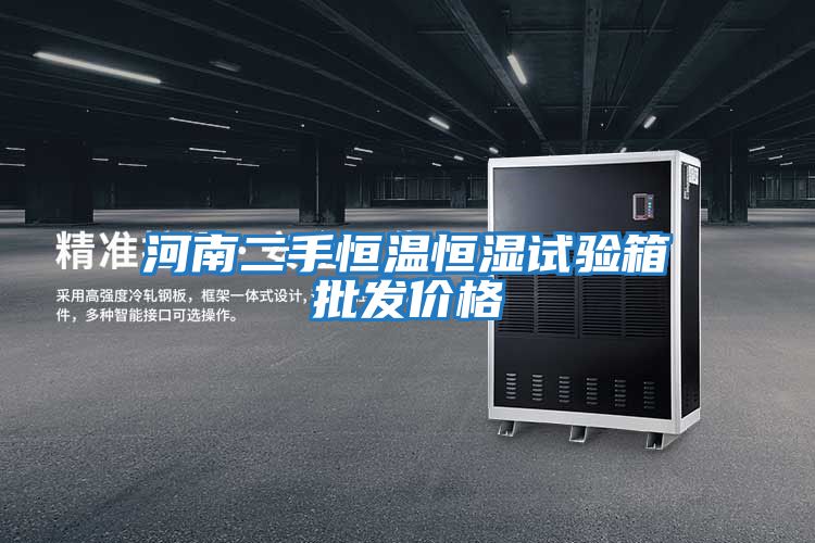 河南二手恒溫恒濕試驗(yàn)箱批發(fā)價(jià)格