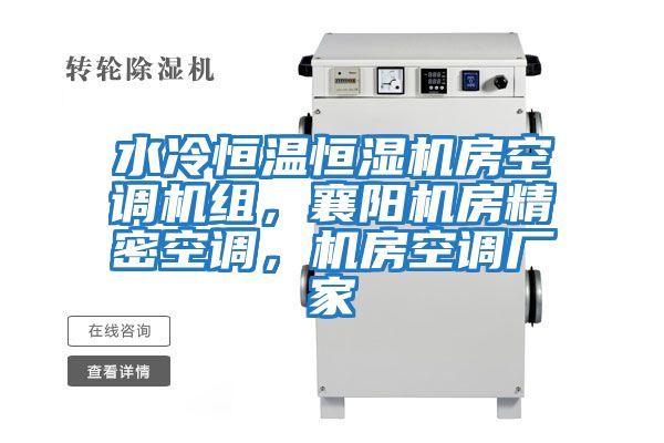 水冷恒溫恒濕機(jī)房空調(diào)機(jī)組,襄陽機(jī)房精密空調(diào),機(jī)房空調(diào)廠家